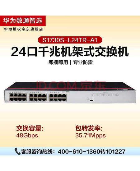 华为数通智选 S1730S-L24TR-A1 交换机24口千兆企业级兼容百兆网络即插即用机架型铁壳H