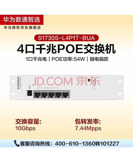 华为数通智选POE弱电箱交换机4口千兆电+1上行电口S1730S-L4P1T-BUA POE满供供电 企业级网线网络交换器H