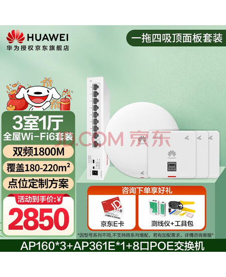 华为全屋wifi6套装 无线ap面板+吸顶1800M千兆双频 全屋路由器ac+ap别墅组网 AP160*3+AP361E*1+8口POE交换机