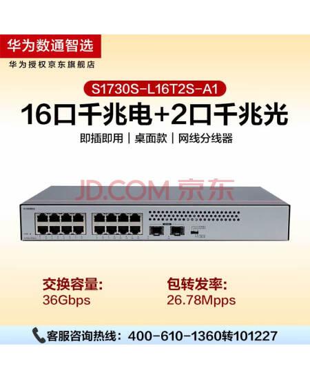 华为数通智选 交换机千兆16口办公网络交换器千兆兼容百兆16口千兆电+2上行光口非网管 S1730S-L16T2S-A1