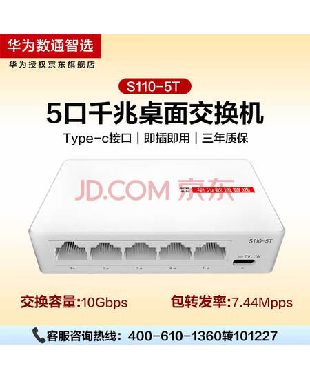 华为SOHO智选 S110-5T 5口千兆交换机企业级交换器4口小型办公宿舍网络分线器监控网络分流器H