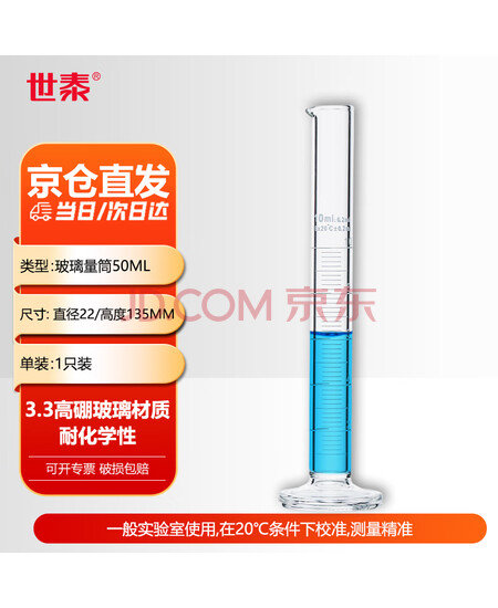 世泰 量筒玻璃实验室量杯高硼硅加厚大容量带刻度可过检直筒型化学生物实验量器 50ML*1支 圆形座底 