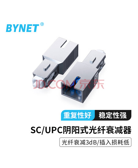 BYNET 电信级光纤衰减器 SC/UPC阴阳式3dB 公母对接式转换适配器 BYN-SJS103