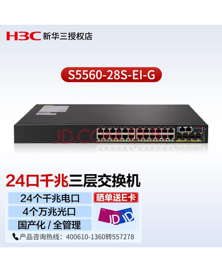 新华三（H3C）企业级24口千兆三层核心交换机 S5560-28S-EI-G 4个万兆光口 VALN端口聚合可堆叠 国产化交换机