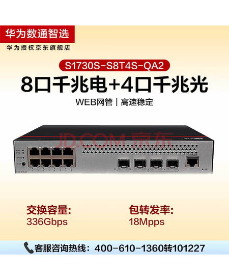华为数通智选 S1730S-S8T4S-QA2 交换机8口千兆电口+4口千兆光口企业级网络分流器web网管 降噪款H