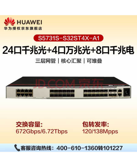 华为（HUAWEI）S5731S-S32ST4X-A1 企业级交换机24口千兆光口+8口千兆以太网+4万兆光口标准三层协议全网管