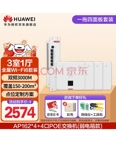 华为全屋wifi6套装 无线ap面板3000M千兆双频 全屋路由器ac+ap大户型别墅组网 AP162*4+弱电箱款4口POE交换机