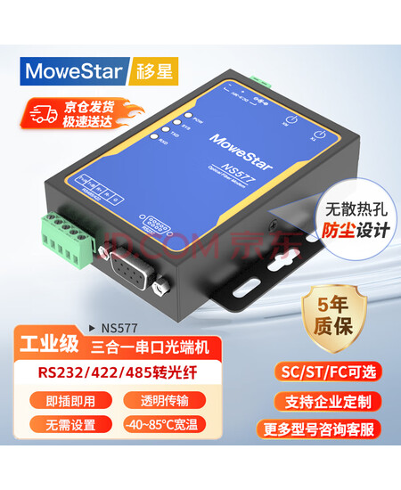 移星（MoweStar）工业级光纤收发器RS485/232/422串口转光纤光电转换器20KM 单模SC桌面式 NS577-S-SC20