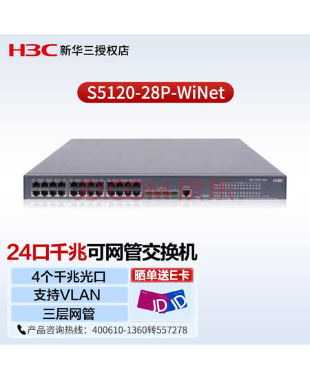 华三（H3C）S5120-28P-WiNet 企业级24口千兆网管交换机 4个千兆光口 支持VLAN DHCP