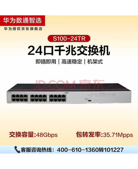 华为数通智选交换机24口千兆企业级网络分流器兼容百兆即插即用机架型 智易S100-24TR