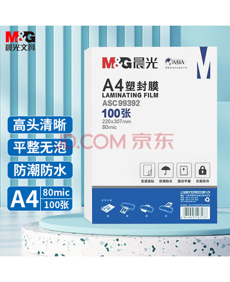 晨光（M&G）A4/100张透明高清塑封膜 80mic过塑膜 护卡膜 220*307mm照片塑封膜 ASC99392