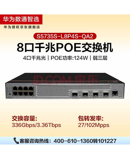华为数通智选 POE供电交换机8口千兆电+4口千兆光企业级以太网络弱三层vlan全管理 S5735S-L8P4S-QA2（A1）