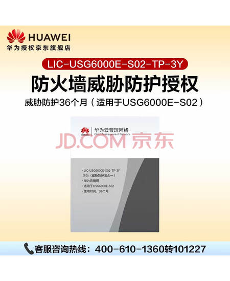 华为坤灵防火墙授权LIC-USG6000E-S02-TP-3Y威胁防护36个月（适用于USG6000E-S02）