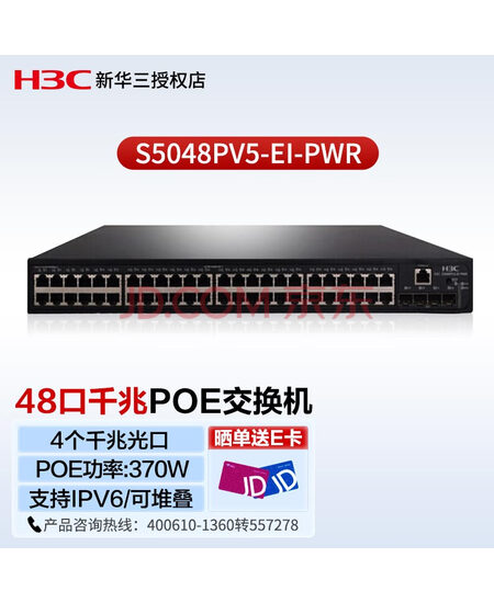 新华三（H3C）S5048PV5-EI-PWR 企业级48口千兆二层网管POE交换机 4个千兆光口 IPV6 VLAN 可堆叠POE功率370W