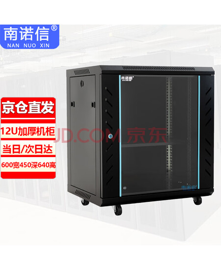 南诺信N6412网络机柜12U加厚19英寸机架网络壁挂弱电机柜墙柜600宽450深635高
