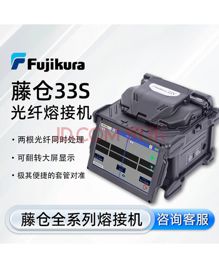 藤仓 日本原装进口光纤熔接机33S/43S/66S+87C+87S+88S+干线全自动溶钎机	藤仓33S（不含切割刀）