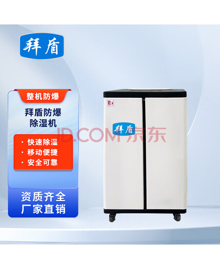 拜盾防爆除湿机工业抽湿机BCF-712C快速除湿石油化工仓库车间除湿 ExdbibmbIICT4Gb BCF-712C 