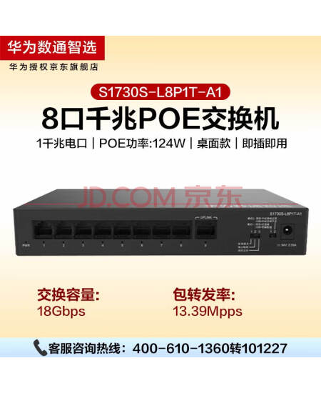 华为数通智选8口满供千兆POE交换机S1730S-L8P1T-A1 8口千兆电+1上行电口企业级POE网线分线器集线分流器H
