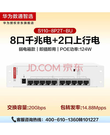 华为SOHO 10口千兆交换机8口POE供电监控网络网线分线器企业级交换器非网管即插即用数通智选S110-8P2T-BU H