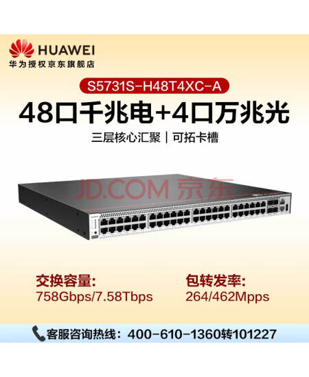 华为（HUAWEI）48口千兆电4万兆光三层网管核心汇聚企业级交换机S5731S-H48T4XC-A