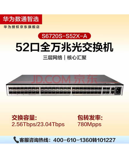 华为数通智选S6720S-S52X-A交换机52口全万兆光口标准三层全管理园区汇聚中大型公司企业级核心网络智能堆叠H