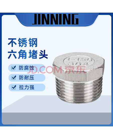 JINNING 304不锈钢外丝六角堵头 外螺纹管封头闷头封盖管帽 1.5寸/DN40 定制款 