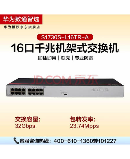 华为数通智选 S1730S-L16TR-A 交换机16口千兆企业级兼容百兆网络分流器即插即用机架型铁壳H
