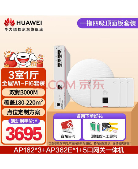 华为全屋wifi6套装 无线ap面板+吸顶3000M千兆双频 全屋路由器ac+ap别墅组网AP162*3+AP362E*1+5口网关一体机