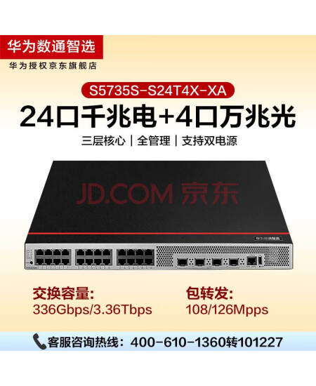 华为数通智选 S5735S-S24T4X-XA 交换机24口千兆电+4口万兆光标准三层企业网络全管理支持双电源可堆叠H