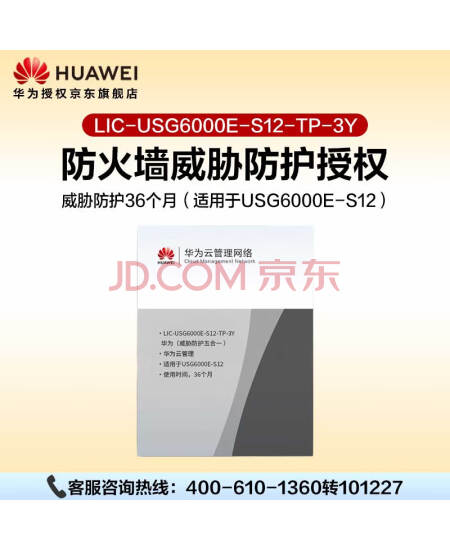 华为坤灵防火墙授权LIC-USG6000E-S12-TP-3Y威胁防护36个月（适用于USG6000E-S12）