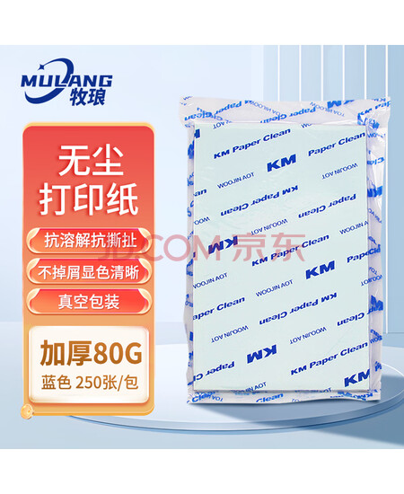牧琅 无尘纸 A4打印纸 白色彩色KM无尘打印纸 净化打印纸 80g蓝色250张