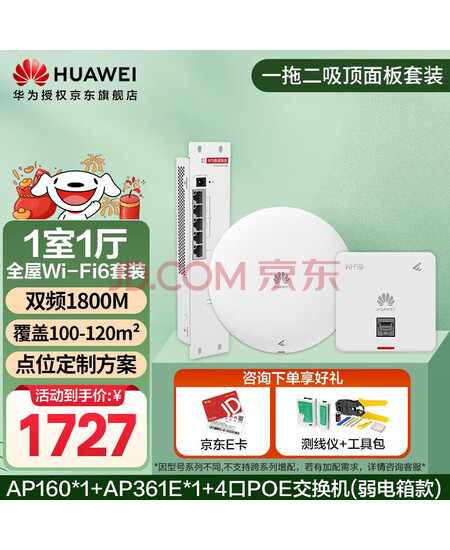 华为全屋wifi6套装 无线ap面板+吸顶1800M千兆双频 全屋路由器ac+ap别墅组网 AP160*1+AP361E*1+4口POE交换机