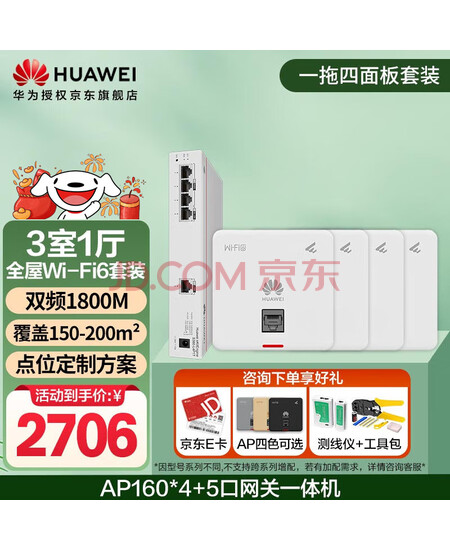 华为全屋wifi6套装 无线ap面板1800M千兆双频 全屋路由器ac+ap大户型别墅组网 AP160*4+5口网关一体机
