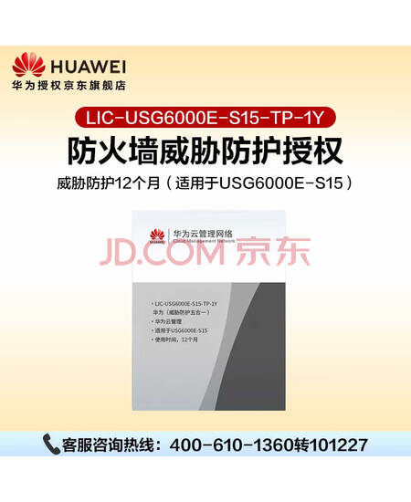 华为坤灵防火墙授权LIC-USG6000E-S15-TP-1Y威胁防护12个月（适用于USG6000E-S15）