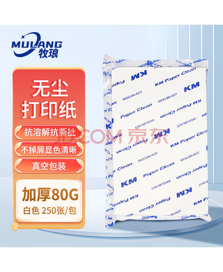牧琅 无尘纸 A4打印纸 白色彩色KM无尘打印纸 净化打印纸 80g白色250张