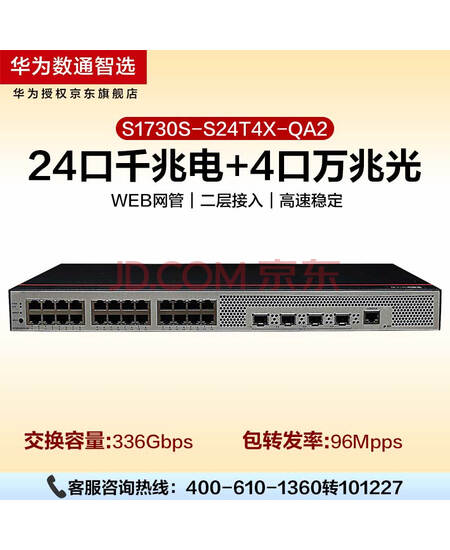 华为数通智选 S1730S-S24T4X-QA2 交换机24口千兆电+4口万兆光企业级Web管理接入交换机降噪款