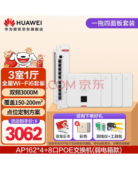 华为全屋wifi6套装 无线ap面板3000M千兆双频 全屋路由器ac+ap大户型别墅组网 AP162*4+弱电箱款8口POE交换机