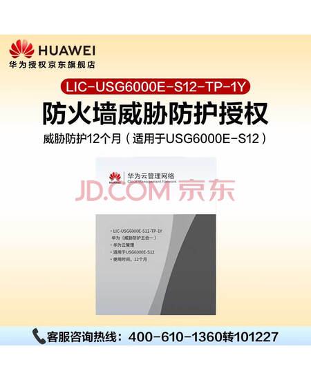 华为坤灵防火墙授权LIC-USG6000E-S12-TP-1Y威胁防护12个月（适用于USG6000E-S12）