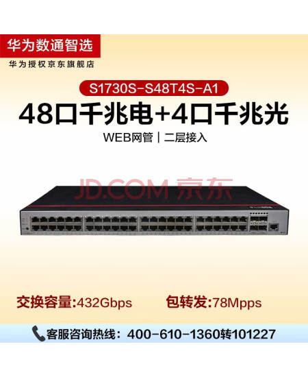 华为数通智选 S1730S-S48T4S-A1 交换机48口千兆电+4千兆光纤口企业级Web网管二层接入交换机H