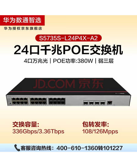 华为数通智选 S5735S-L24P4X-A2 PoE供电交换机 24口千兆电+4个万兆光 企业级办公监控网络交换机POE+380W