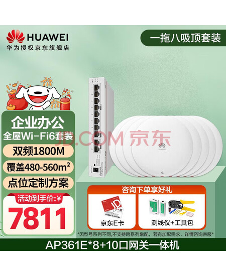 华为全屋wifi6套装 无线吸顶AP 1800M千兆双频 全屋路由器ac+ap大户型别墅组网 AP361E*8+10口网关一体机