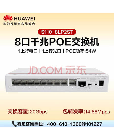  华为坤灵S110-8LP2ST千兆POE交换机8口千兆电口+1上行电口+1上行光口以太网络企业级POE供电交换器