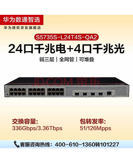 华为数通智选 S5735S-L24T4S-QA2 交换机24口千兆电+4千兆光口企业弱三层网管降噪H