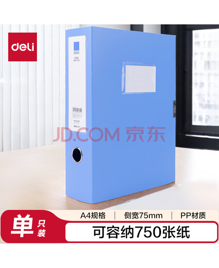 得力(deli)75mm单只装A4粘扣档案盒塑料文件盒 财会文件收纳资料盒 办公用品 5624ES 蓝色