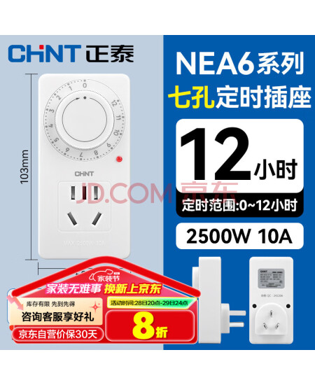 正泰定时插座NEA6新国标电动车防过充倒计时定时器 机械定时转换器7孔
