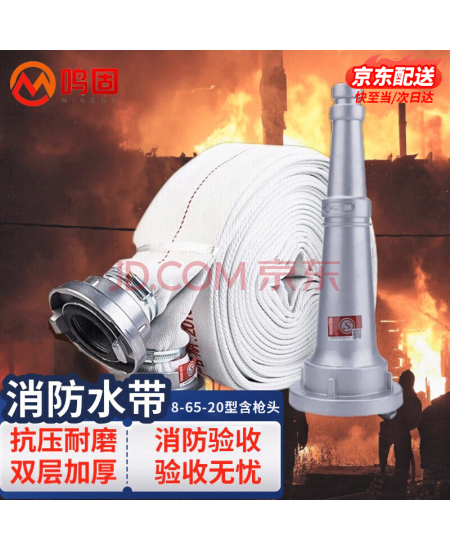 鸣固 消防水带消防器材8-65-20型水枪一套消防认证高压耐磨农用灌溉浇水管 20m水带+接扣+水枪头