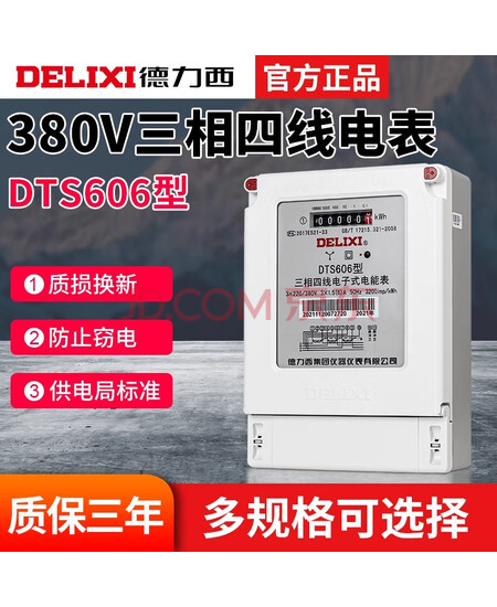 德力西三相电表220/380V互感器式家用电表DTS606【三相三线3(6)A】