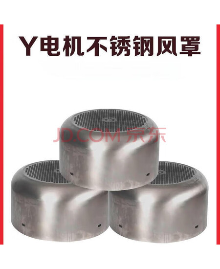 艾朴雷尔 电机风扇罩 Y-132 直径255mm 高120mm 304  单位：个