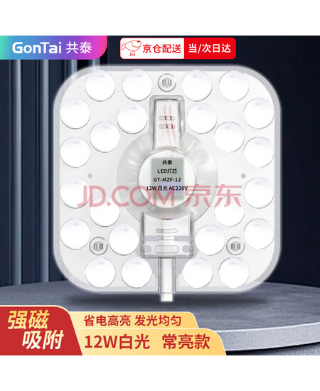 共泰 led吸顶灯灯芯 12W白光 改造替换灯板LED灯盘贴片磁吸灯条替换模组