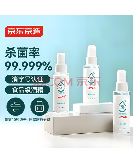 京东京造 75%酒精喷雾100ml*3瓶 便携酒精消毒液居家儿童办公抑菌